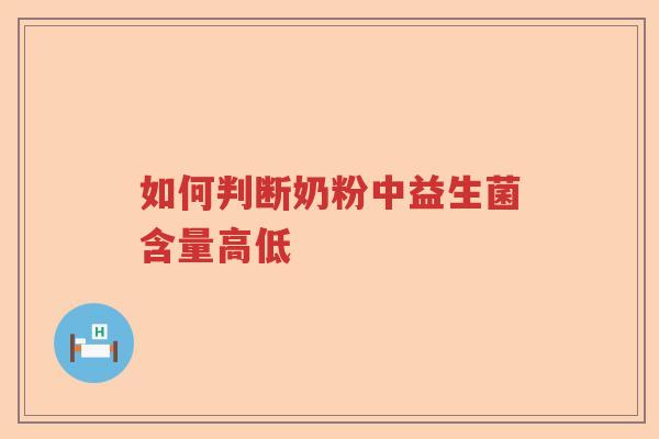 如何判断奶粉中益生菌含量高低