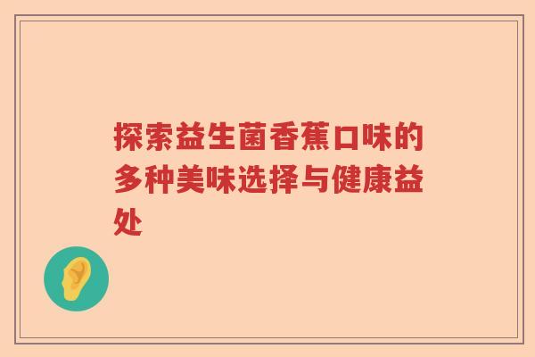 探索益生菌香蕉口味的多种美味选择与健康益处