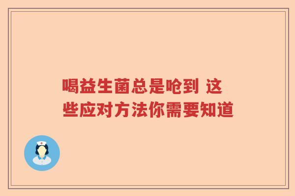 喝益生菌总是呛到 这些应对方法你需要知道