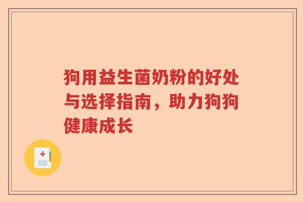 狗用益生菌奶粉的好处与选择指南，助力狗狗健康成长