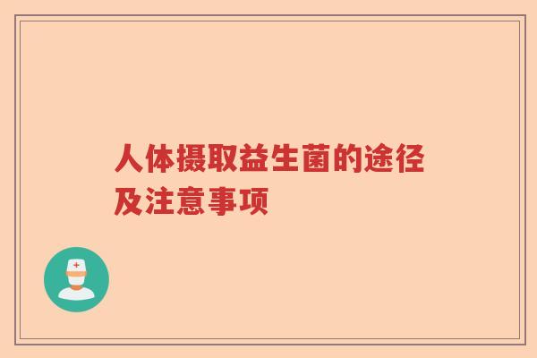人体摄取益生菌的途径及注意事项