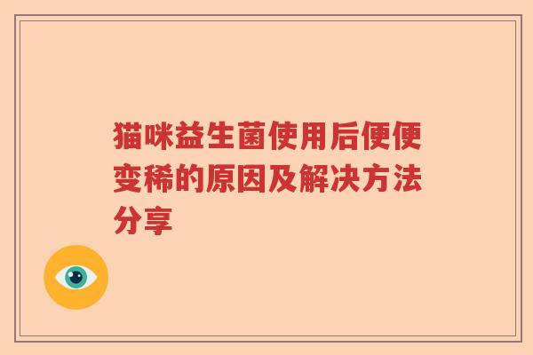 猫咪益生菌使用后便便变稀的原因及解决方法分享