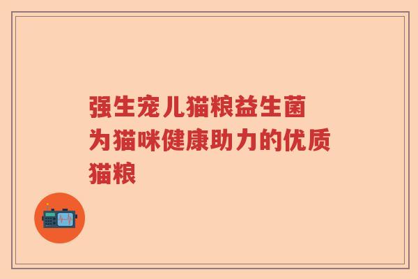 强生宠儿猫粮益生菌 为猫咪健康助力的优质猫粮