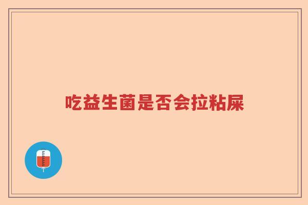 吃益生菌是否会拉粘屎