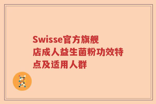 Swisse官方旗舰店成人益生菌粉功效特点及适用人群