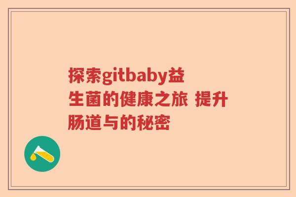 探索gitbaby益生菌的健康之旅 提升肠道与的秘密