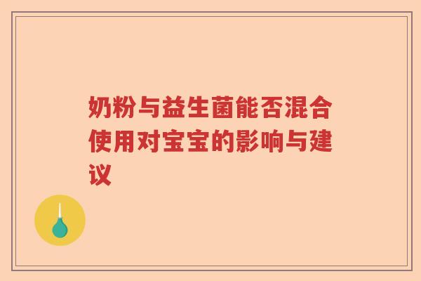 奶粉与益生菌能否混合使用对宝宝的影响与建议