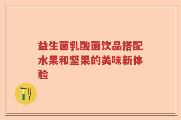 益生菌乳酸菌饮品搭配水果和坚果的美味新体验
