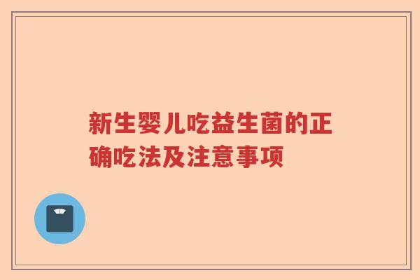 新生婴儿吃益生菌的正确吃法及注意事项