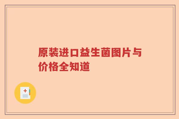 原装进口益生菌图片与价格全知道