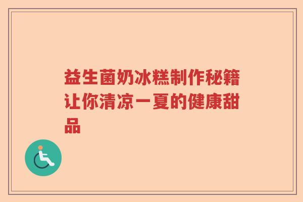 益生菌奶冰糕制作秘籍让你清凉一夏的健康甜品