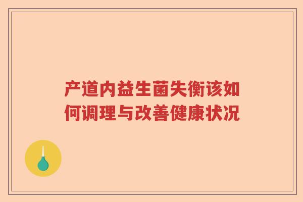 产道内益生菌失衡该如何调理与改善健康状况