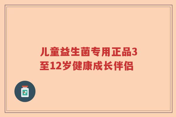 儿童益生菌专用正品3至12岁健康成长伴侣