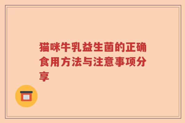 猫咪牛乳益生菌的正确食用方法与注意事项分享