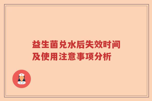 益生菌兑水后失效时间及使用注意事项分析