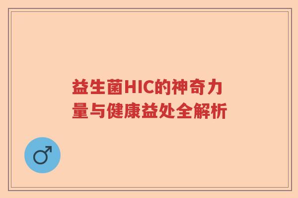 益生菌HIC的神奇力量与健康益处全解析