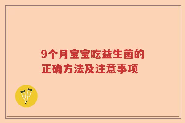 9个月宝宝吃益生菌的正确方法及注意事项