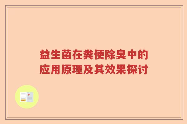 益生菌在粪便除臭中的应用原理及其效果探讨