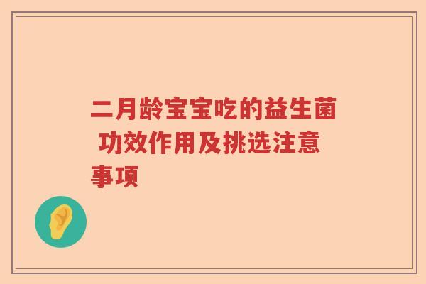 二月龄宝宝吃的益生菌 功效作用及挑选注意事项