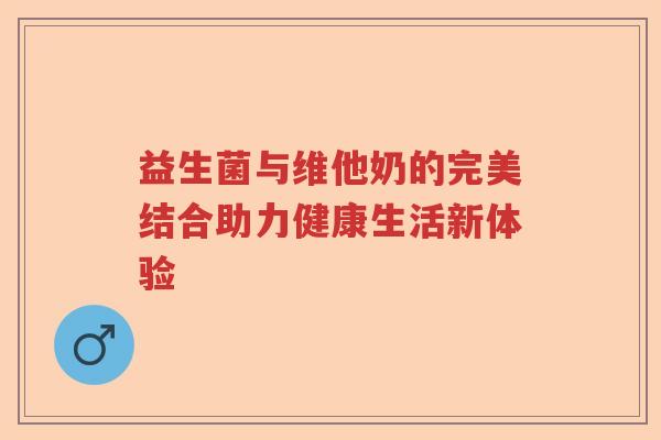 益生菌与维他奶的完美结合助力健康生活新体验