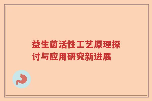 益生菌活性工艺原理探讨与应用研究新进展
