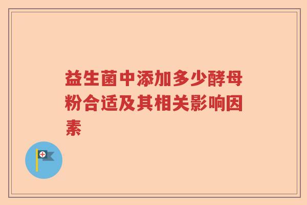 益生菌中添加多少酵母粉合适及其相关影响因素