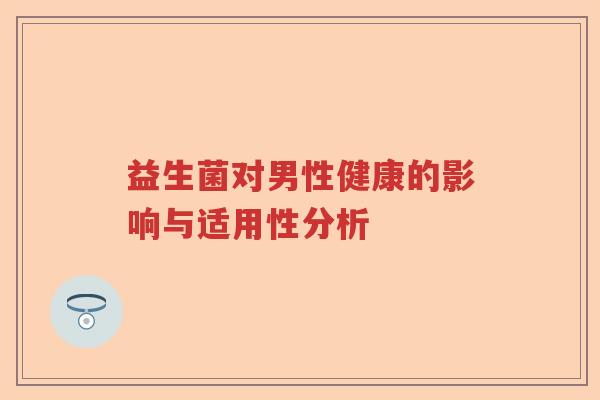 益生菌对男性健康的影响与适用性分析