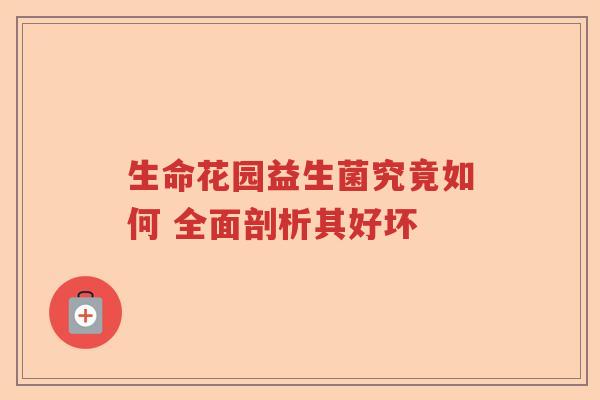 生命花园益生菌究竟如何 全面剖析其好坏