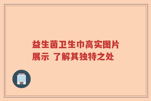 益生菌卫生巾高实图片展示 了解其独特之处