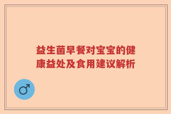 益生菌早餐对宝宝的健康益处及食用建议解析