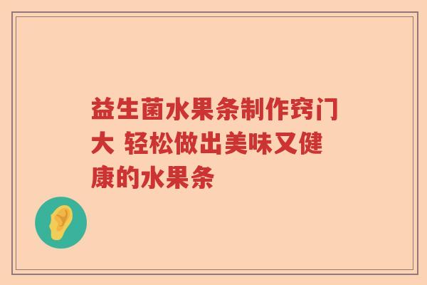 益生菌水果条制作窍门大 轻松做出美味又健康的水果条