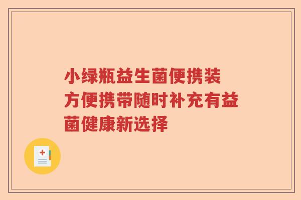 小绿瓶益生菌便携装 方便携带随时补充有益菌健康新选择