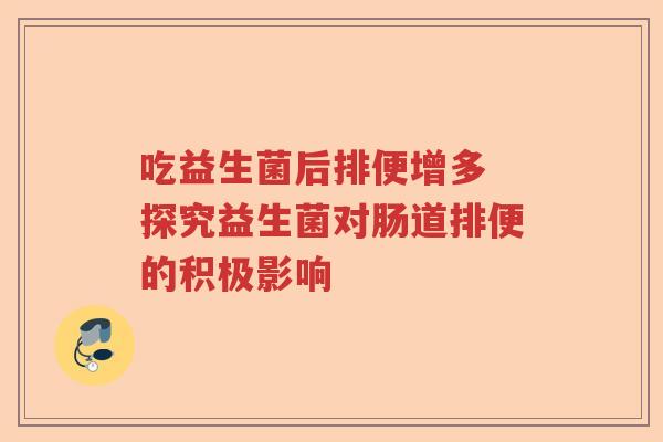 吃益生菌后排便增多 探究益生菌对肠道排便的积极影响