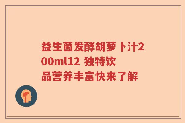 益生菌发酵胡萝卜汁200ml12 独特饮品营养丰富快来了解