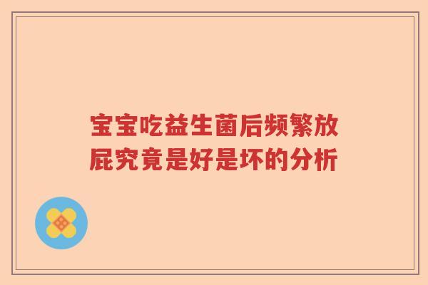 宝宝吃益生菌后频繁放屁究竟是好是坏的分析