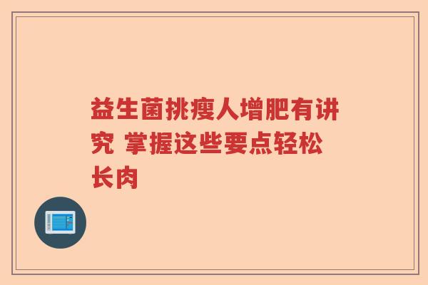益生菌挑瘦人增肥有讲究 掌握这些要点轻松长肉