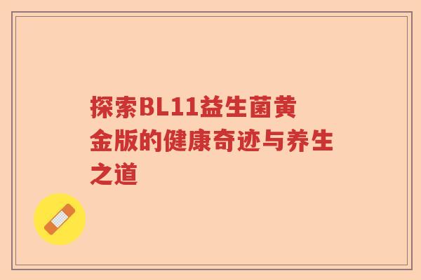 探索BL11益生菌黄金版的健康奇迹与养生之道