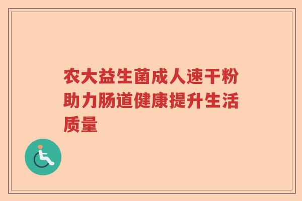 农大益生菌成人速干粉助力肠道健康提升生活质量
