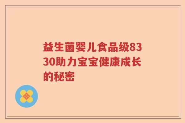 益生菌婴儿食品级8330助力宝宝健康成长的秘密