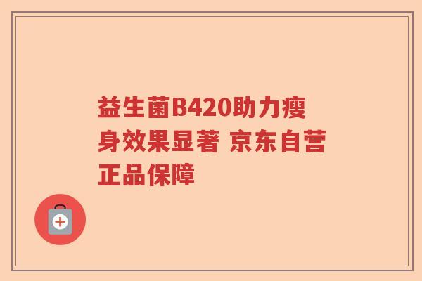 益生菌B420助力瘦身效果显著 京东自营正品保障