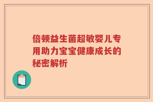 倍顿益生菌超敏婴儿专用助力宝宝健康成长的秘密解析