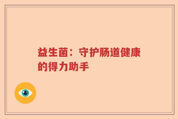 益生菌：守护肠道健康的得力助手