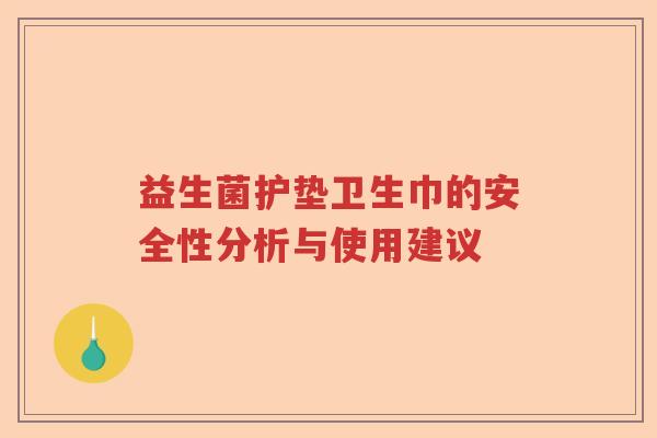 益生菌护垫卫生巾的安全性分析与使用建议