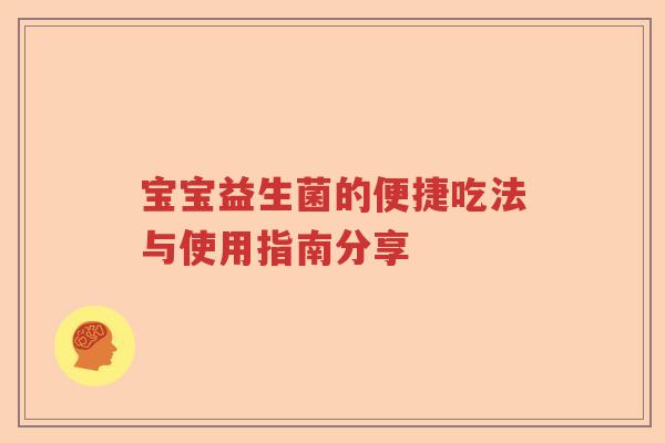宝宝益生菌的便捷吃法与使用指南分享