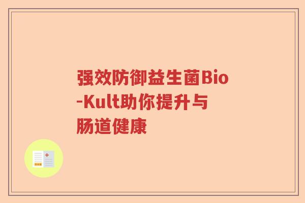 强效防御益生菌Bio-Kult助你提升与肠道健康