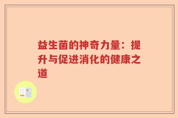 益生菌的神奇力量：提升与促进消化的健康之道