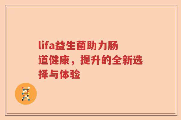 lifa益生菌助力肠道健康，提升的全新选择与体验