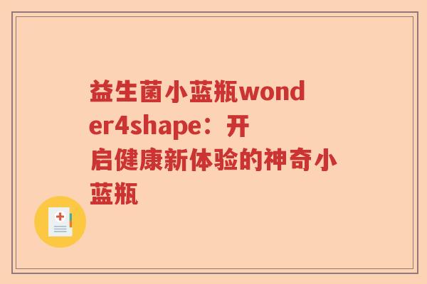 益生菌小蓝瓶wonder4shape：开启健康新体验的神奇小蓝瓶