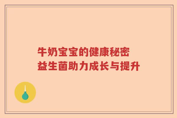 牛奶宝宝的健康秘密 益生菌助力成长与提升