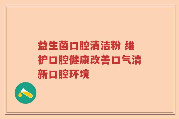 益生菌口腔清洁粉 维护口腔健康改善口气清新口腔环境
